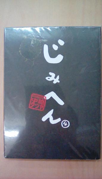 じみへん 4 スピリッツじみコミックス 中崎 タツヤ 古本 文蔵 古本 中古本 古書籍の通販は 日本の古本屋 日本の古本屋 じみへん 4 スピリッツじみコミックス 中崎 タツヤ 古本 文蔵 古本 中古本 古書籍の通販は 日本の古本屋 日本の古本屋