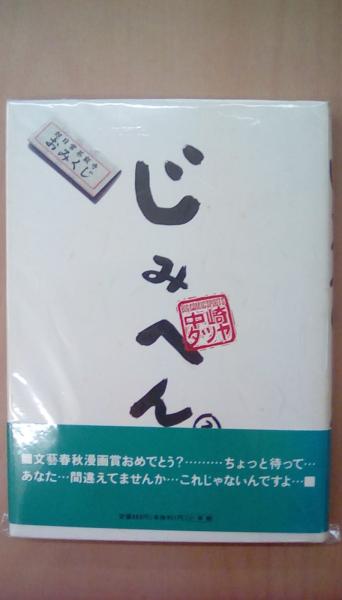 じみへん 2 スピリッツじみコミックス 中崎タツヤ 古本 文蔵 古本 中古本 古書籍の通販は 日本の古本屋 日本の古本屋 じみへん 2 スピリッツじみコミックス 中崎タツヤ 古本 文蔵 古本 中古本 古書籍の通販は 日本の古本屋 日本の古本屋