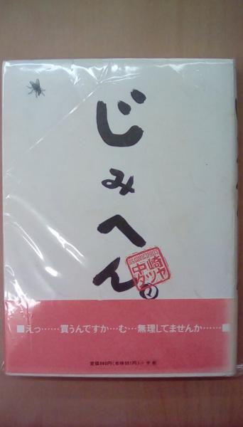 じみへん １ スピリッツじみコミックス 中崎タツヤ 古本 文蔵 古本 中古本 古書籍の通販は 日本の古本屋 日本の古本屋