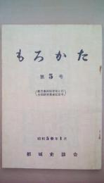 もろかた　第5号　（鹿児島民族学会との合同研究発表記念号）道中記を歩く、古垣家文書について、島津庄、庄内の古跡記、安久の地名考、他