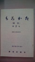 もろかた(諸県）　第7号　乳付けの民族について北郷家の祁答院転領と都城復帰史、他