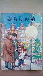 あらしの前　（岩波少年少女の本6）