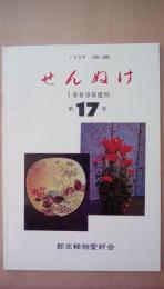 せんぬけ　1989年度刊　第17号