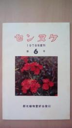 センヌケ　1978年度刊　第6号