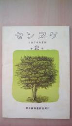 センヌケ　1974年度刊　第2号