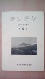 センヌケ　1976年度刊　第4号