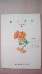 センヌケ　1973年度刊　オ1号