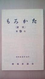 もろかた(諸県）　第9号　昭和52年1月