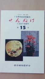 センヌケ　1987年度刊　第15号