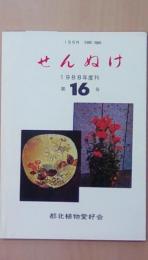 センヌケ　1988年度刊　第16号