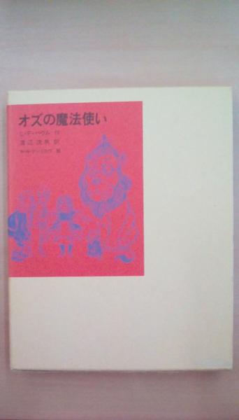 オズの魔法使い 福音館古典童話シリーズ28(つばた 英子 , つばた オズの魔法使い 福音館古典童話シリーズ28(つばた 英子 , つばた
