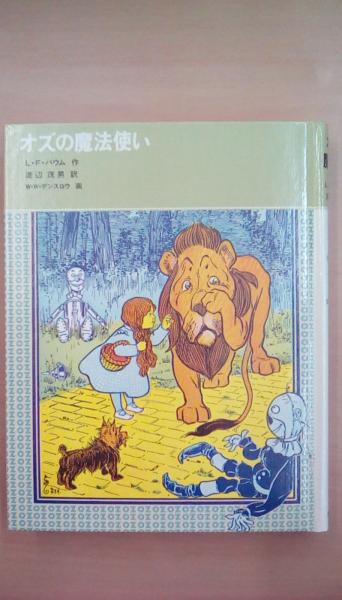 オズの魔法使い 福音館古典童話シリーズ28(つばた 英子 , つばた オズの魔法使い 福音館古典童話シリーズ28(つばた 英子 , つばた