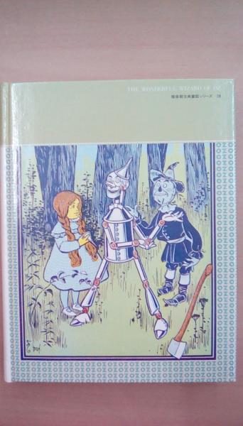 オズの魔法使い 福音館古典童話シリーズ28(つばた 英子 , つばた オズの魔法使い 福音館古典童話シリーズ28(つばた 英子 , つばた