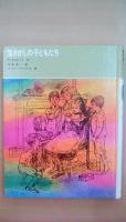 宝さがしの子どもたち　福音館古典童話シリーズ12