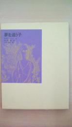夢を追う子　福音館古典童話シリーズ６