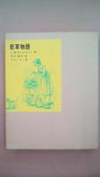 若草物語　＜福音館古典童話シリーズ＞