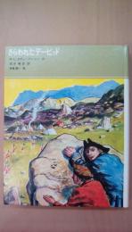 さらわれたデービッド　福音館古典童話シリーズ10