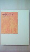 さらわれたデービッド　福音館古典童話シリーズ10