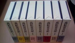 高松宮日記〈1～８巻揃い〉 大正十年?昭和七年