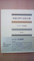 新編世界大音楽全集　オルガン名曲集1　器楽23