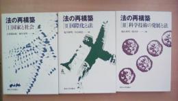 法の再構築〈1～3巻揃い〉