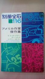 別冊宝石116　アメリカ作家傑作集　Ｅ・Ｓ・ガードナー　Ｄ・メリット　ジプシー・Ｒ・リー