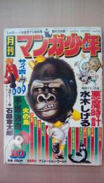 月刊　マンガ少年　1977年　10月号　手塚治虫・火の鳥、サイボーグ009、特別ゲスト作品：水木しげる・悪魔時計