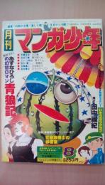 月刊　マンガ少年　1977年　8月号　特別ゲスト作品：あすなひろし：青狼記