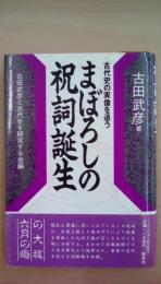 まぼろしの祝詞　古代史の実像を追う