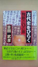古代史をひらく　独創の13の扉