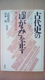 古代史の「ゆがみ」を正す