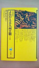 よみがえる九州王朝　幻の筑紫舞　謎の歴史空間をときあかす