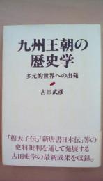 九州王朝の歴史学　多元世界への出発