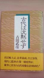 古代は沈黙せず