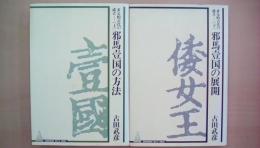 邪馬台国の方法・邪馬臺国の展開　（上下2冊揃い）