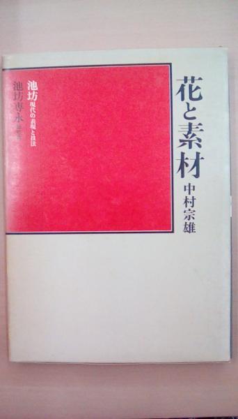 花と素材 池坊現代の表現と技法(中村宗雄 池坊専永総監修) / 古本、中古本、古書籍の通販は「日本の古本屋」