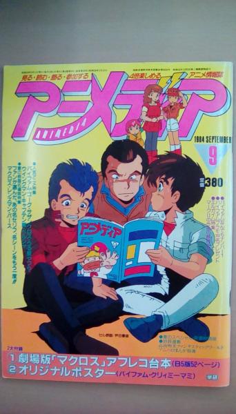 アニメディア 1984年9月号 付録付 古本 文蔵 古本 中古本 古書籍の通販は 日本の古本屋 日本の古本屋