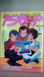 アニメディア　1984年9月号　付録付