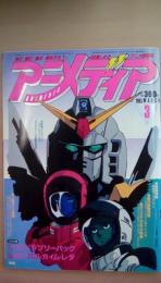 アニメディア　1985年3月号　付録付