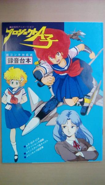 アニメディア 1986年9月号 付録付 古本 文蔵 古本 中古本 古書籍の通販は 日本の古本屋 日本の古本屋