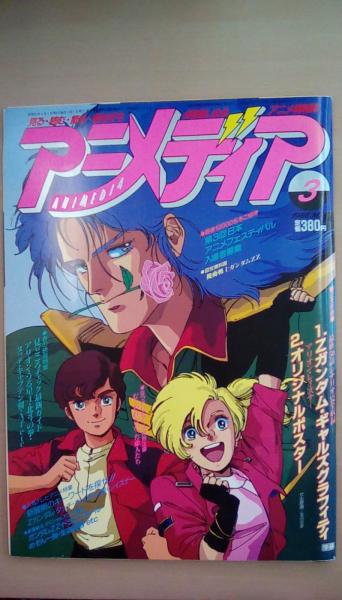 アニメディア 1986年3月号 付録付 古本 文蔵 古本 中古本 古書籍の通販は 日本の古本屋 日本の古本屋