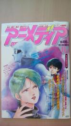 アニメディア　1985年11月号　付録付