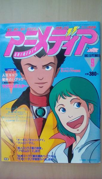 アニメディア 19年9月号 付録付 古本 文蔵 古本 中古本 古書籍の通販は 日本の古本屋 日本の古本屋