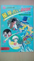 アニメディア　1983年9月号　付録付