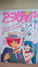 アニメディア　1985年12月号　付録付