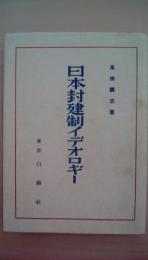 日本封建制イデオロギー