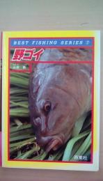 ＢＥＳＴ　ＦＩＳＨＩＮＧ　ＳＥＲＩＥＳ7　野ゴイ