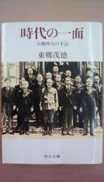 時代の一面 　大戦外交の手記 ＜中公文庫＞