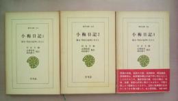 小梅日記　幕末・明治を紀州に生きる　全３巻揃い ＜東洋文庫＞