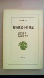 長崎日記・下田日記 (東洋文庫 )